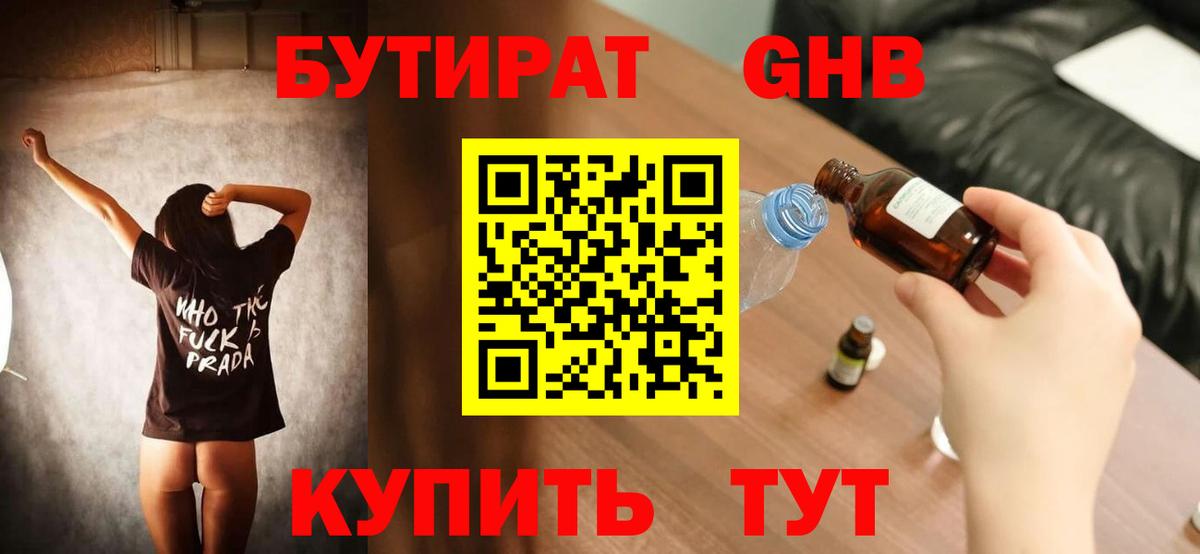Бутират 1.4BDO Пенза