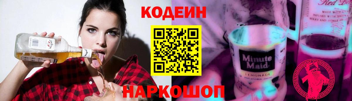 Codein напиток Lean (лин) Пенза